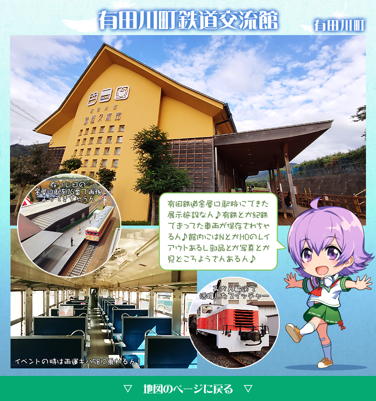 有田川町鉄道交流館