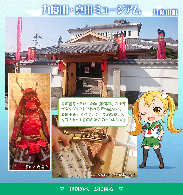 九度山・真田ミュージアム
